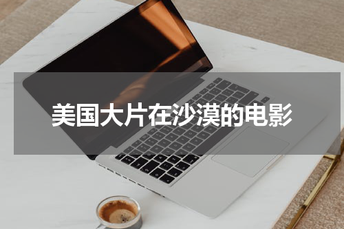美国大片在沙漠的电影