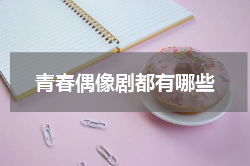 青春偶像剧都有哪些
