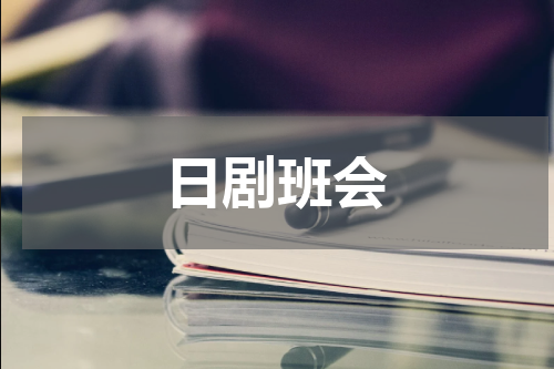 日剧班会