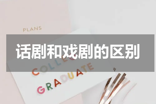 话剧和戏剧的区别