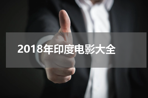 2018年印度电影大全