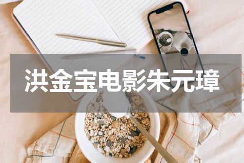 洪金宝电影朱元璋