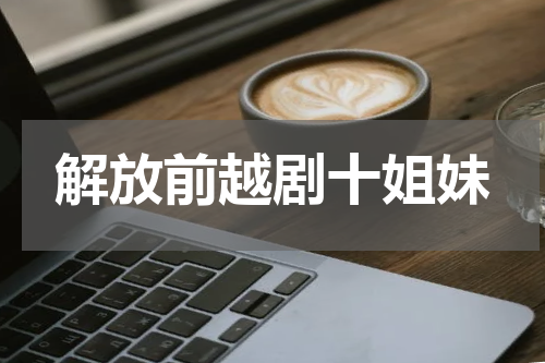 解放前越剧十姐妹