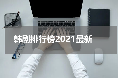 韩剧排行榜2021最新