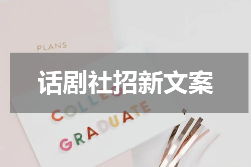 话剧社招新文案