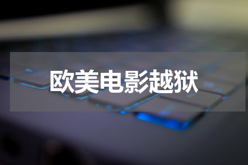 欧美电影越狱
