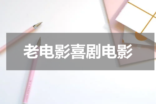 老电影喜剧电影