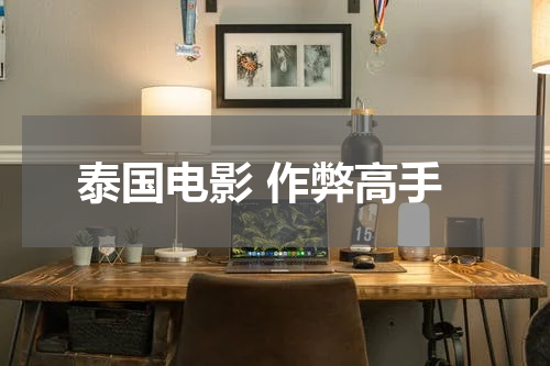 泰国电影 作弊高手