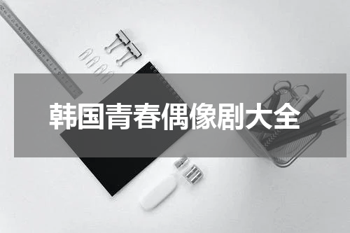 韩国青春偶像剧大全