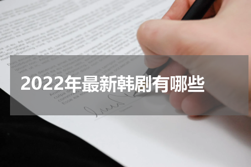 2022年最新韩剧有哪些