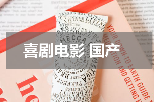 喜剧电影 国产