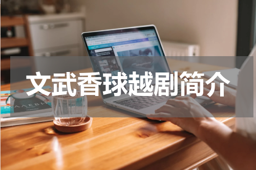 文武香球越剧简介