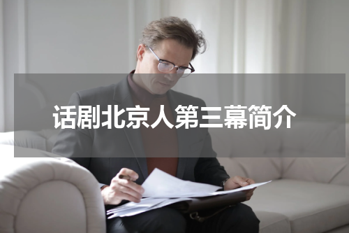 话剧北京人第三幕简介