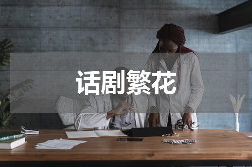 话剧繁花