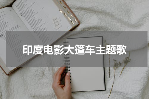 印度电影大篷车主题歌