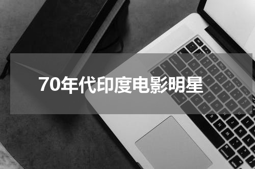 70年代印度电影明星