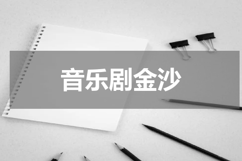 音乐剧金沙