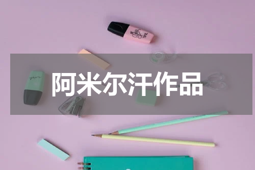 阿米尔汗作品
