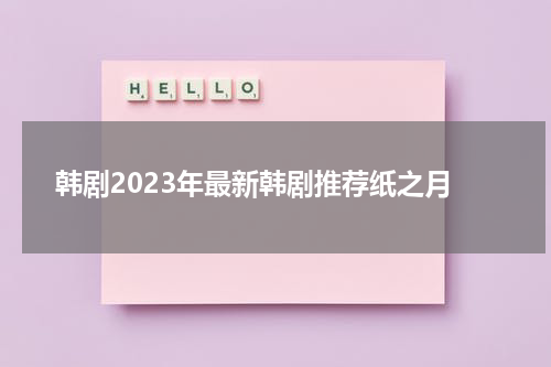 韩剧2023年最新韩剧推荐纸之月