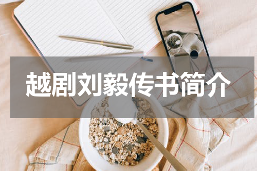越剧刘毅传书简介