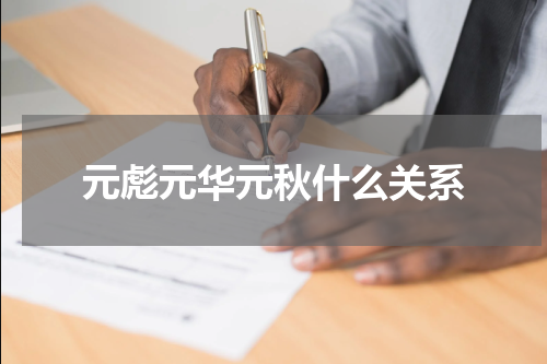 元彪元华元秋什么关系
