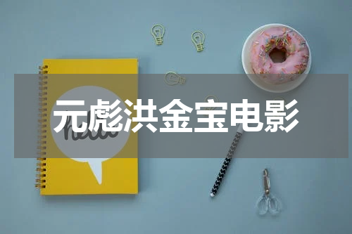 元彪洪金宝电影