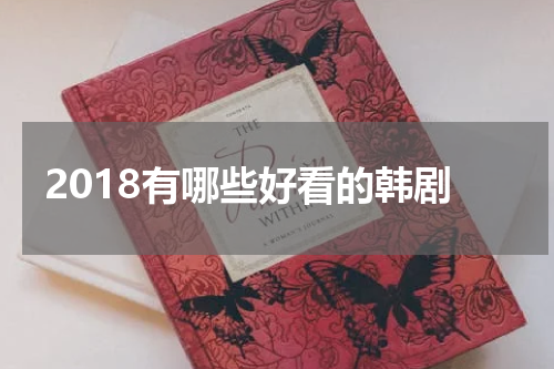 2018有哪些好看的韩剧