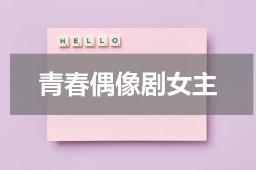 青春偶像剧女主