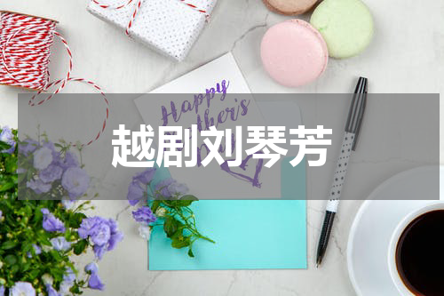 越剧刘琴芳