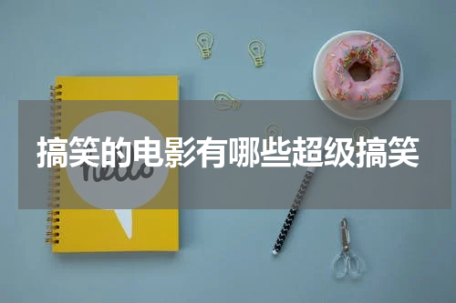 搞笑的电影有哪些超级搞笑