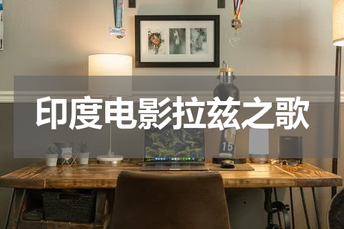 印度电影拉兹之歌