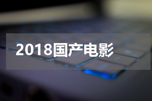 2018国产电影