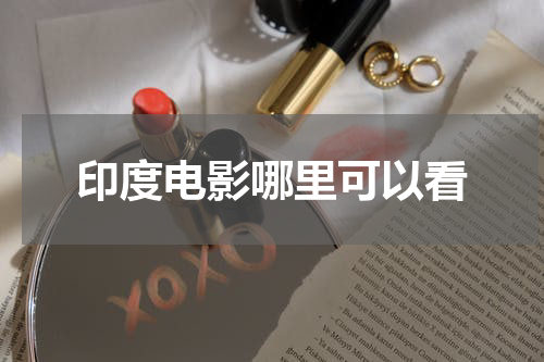 印度电影哪里可以看