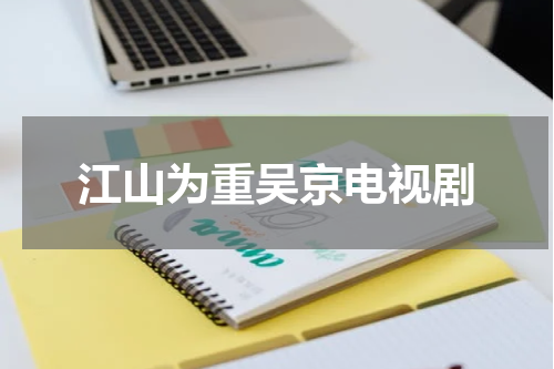 江山为重吴京电视剧