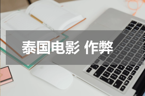 泰国电影 作弊