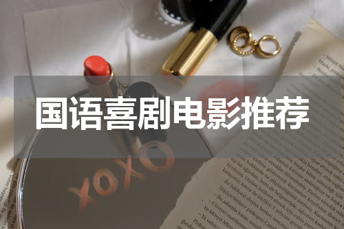 国语喜剧电影推荐