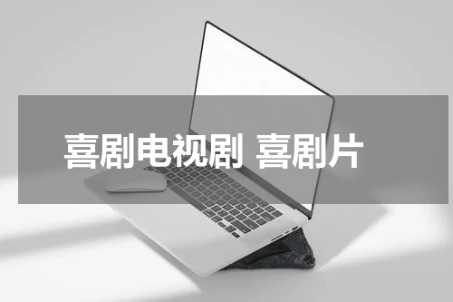喜剧电视剧 喜剧片