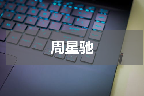 周星驰