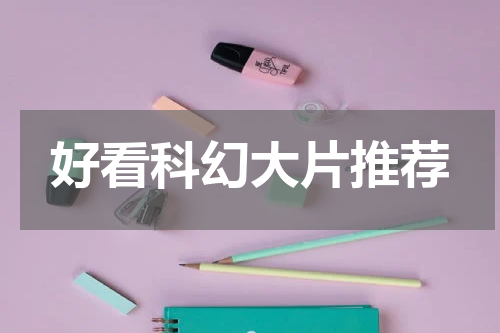 好看科幻大片推荐