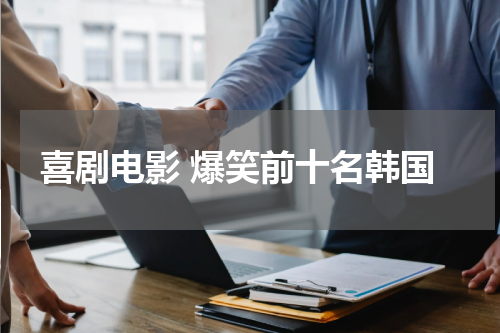 喜剧电影 爆笑前十名韩国