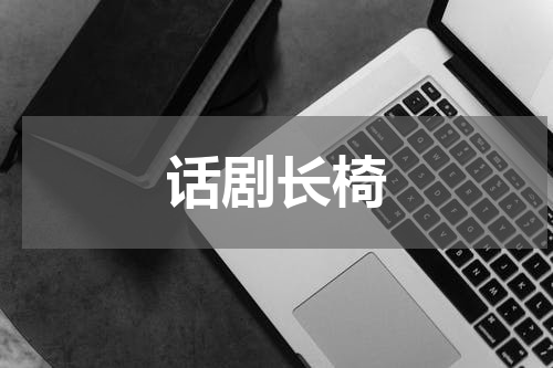 话剧长椅
