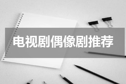 电视剧偶像剧推荐