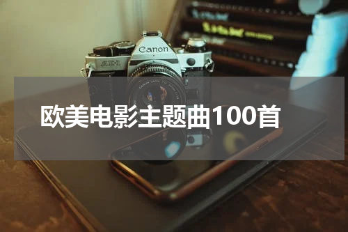 欧美电影主题曲100首
