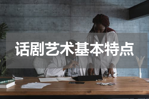 话剧艺术基本特点
