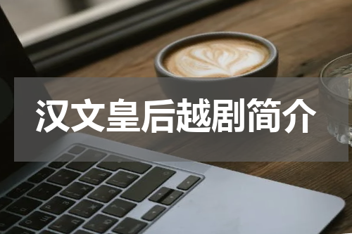 汉文皇后越剧简介