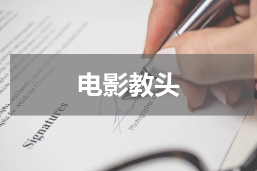 电影教头