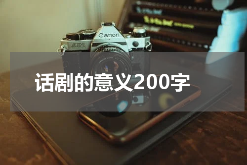 话剧的意义200字