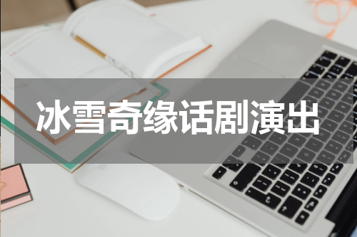 冰雪奇缘话剧演出