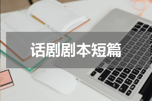 话剧剧本短篇