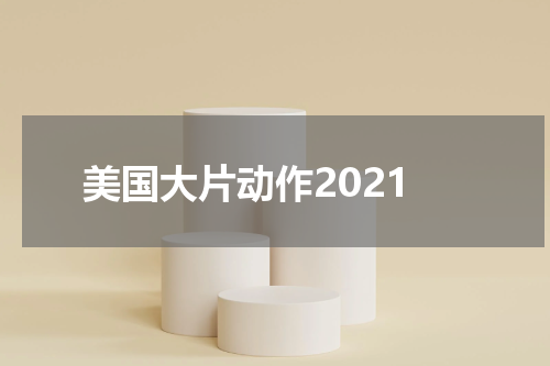 美国大片动作2021
